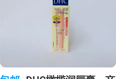 包邮DHC橄榄润唇膏，产地日本。本人是北京...