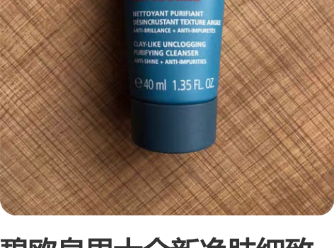 碧欧泉男士全新净肤细致洁面膏，40ml小样...