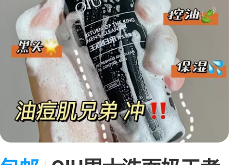 包邮OIU男士洗面奶王者归来净化痘痕洁面控...