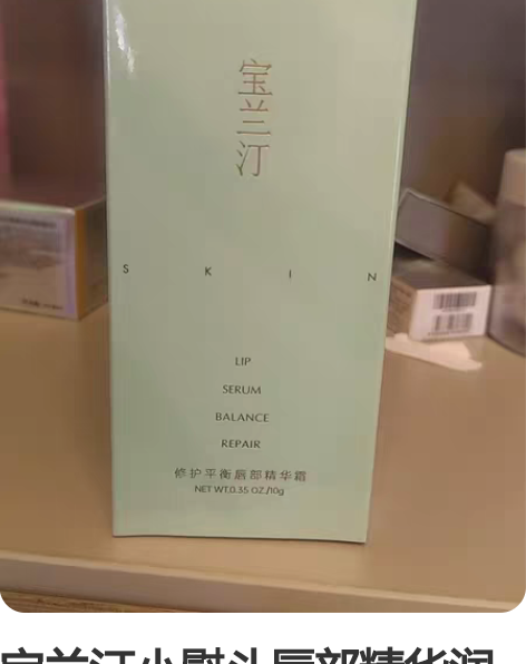 宝兰汀小熨斗唇部精华润唇保湿淡化唇纹唇霜护...