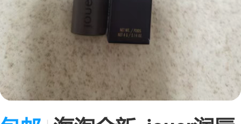 包邮海淘全新  jouer润唇膏 购于英国...