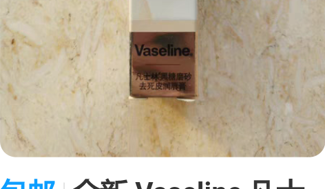 包邮全新 Vaseline 凡士林黑糖磨砂...