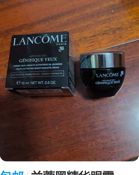 包邮兰蔻黑精华眼霜，15ml，专柜购入，正...