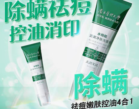 转卖南方医科大学水杨酸洗面奶男士专用祛痘印...
