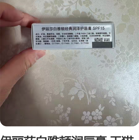 伊丽莎白雅顿润唇膏 天猫购入，两支一起买的...