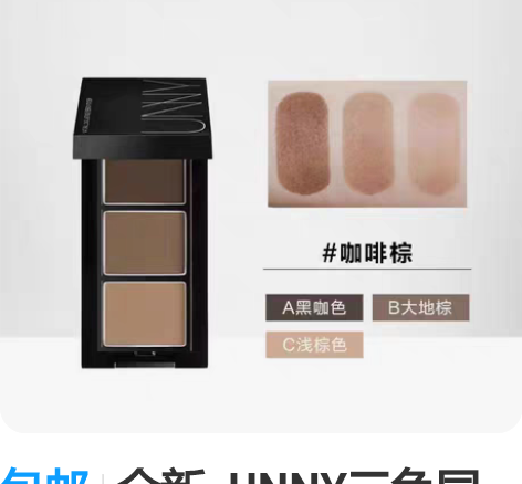 包邮全新  UNNY三色同款眉粉  持久不...