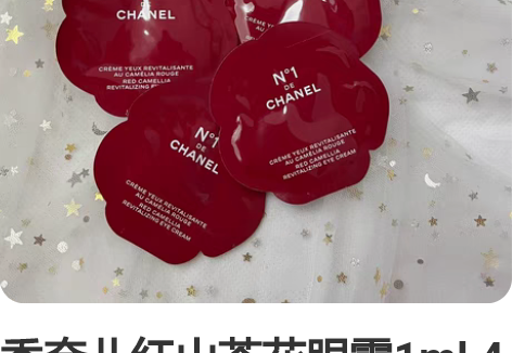 香奈儿红山茶花眼霜1ml 4片  满50包...