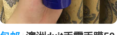 包邮澳洲duit手霜手膜50元全新封口,特...