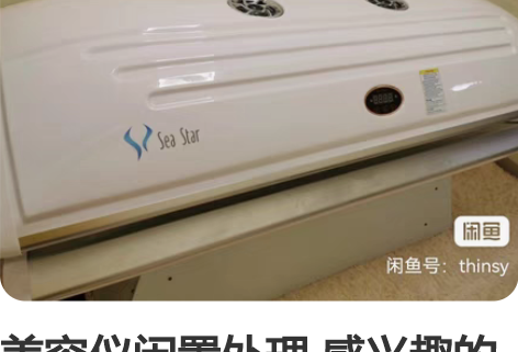 美容仪闲置处理 感兴趣的话点“我想要”和我...