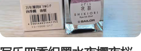 写乐四季织墨水夜樱夜桜全新仅试色 墨水不在...