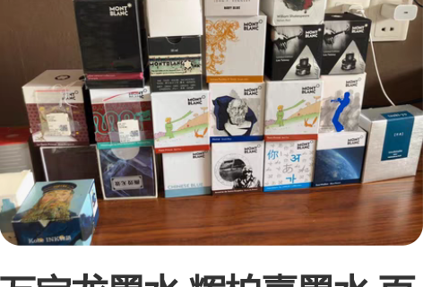 万宝龙墨水 辉柏嘉墨水 百利金墨水 90年...