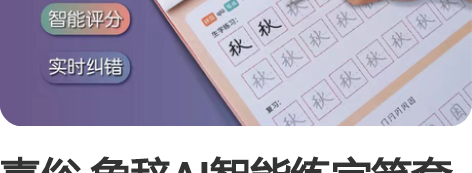 喜俗 象辞AI智能练字笔套餐 小学生教材部...