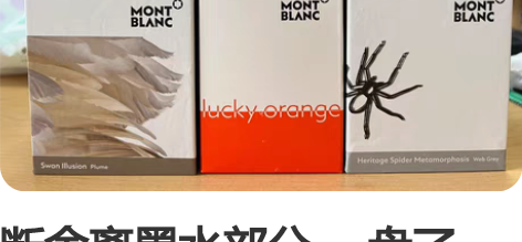 断舍离墨水部分： 盘了一下墨水居然已经有1...