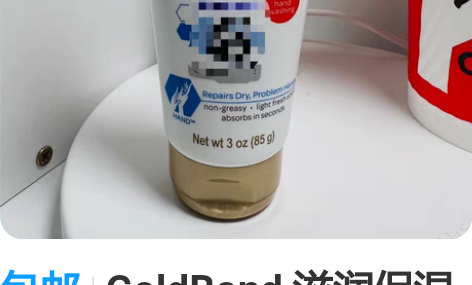 包邮GoldBond 滋润保湿护手霜，烟酰...