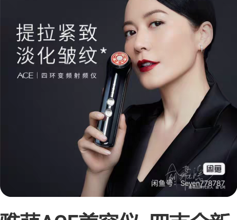 雅萌ACE美容仪  四支全新凝胶  一支拆...