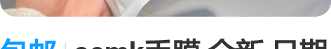 包邮aemk手膜 全新 日期25年 5套/...