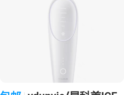 包邮ydunvie/易科美ICE家用嫩肤美...