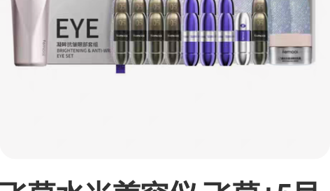 飞莫水光美容仪 飞莫+5号精华+眼部精华（...