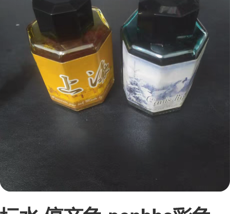 坛水 停产色 penbbs彩色墨水蘸水笔彩...