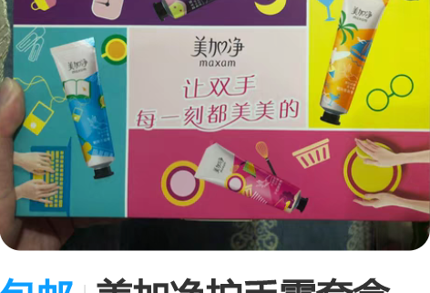 包邮美加净护手霜套盒，里面一共四支。全新未...