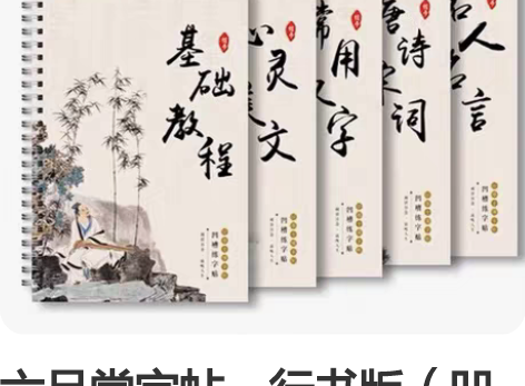 六品堂字帖：行书版（凹槽款）##amp；a...