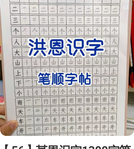 【56】某恩识字1300字笔顺字帖 ?小学...