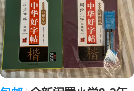 包邮全新闲置小学2-3年级凹槽字帖附送两片...