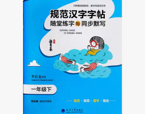 转卖22笔下生辉小学语文字帖一二三四五六七...
