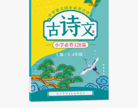 转卖小学生古诗词字帖课本同步128首人教练...