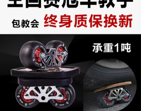 转卖FJoy漂移板初学者专业蝶灵两轮分体滑...