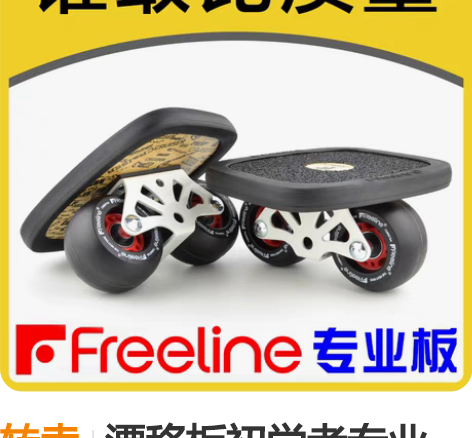 转卖漂移板初学者专业Freeline分体滑...