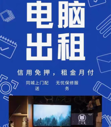 出租游戏电脑租游戏本租赁游戏电脑游戏台式电...