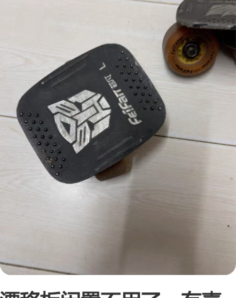 漂移板闲置不用了。有喜欢的可以拍。 感兴趣...