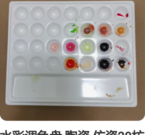 水彩调色盘 陶瓷 仿瓷29枋方形 感兴趣的...