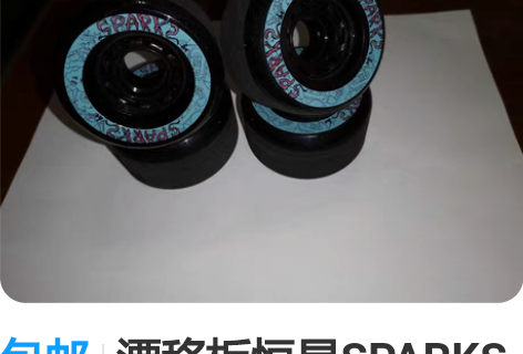 包邮漂移板恒星SPARKS “GAME”轮...
