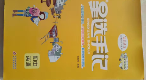 包邮星选手记  初中英语 买重了 转让  ...