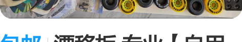 包邮漂移板.专业【自用款】组装板 9年漂移...