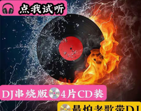 包邮怀旧经典伤感粤语老歌dj慢摇串烧歌曲黑...