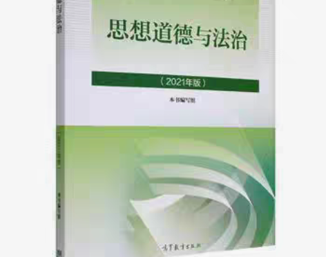 包邮正版二手包邮思想道德与法治2021版本...
