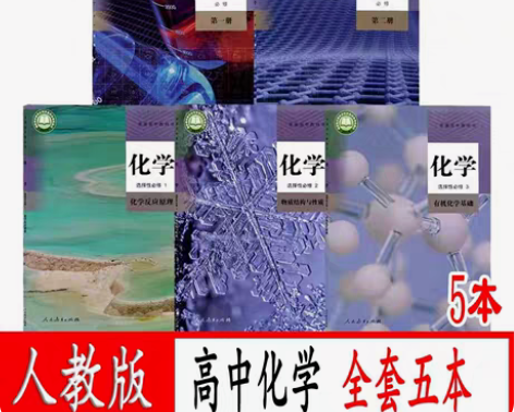 二手新版人教版高中化学必修第一二册选修12...