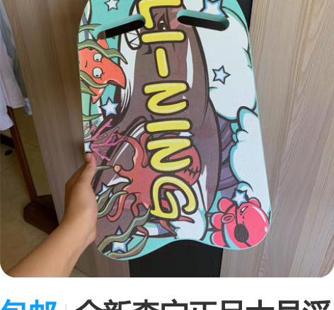 包邮全新李宁正品大号浮板儿童大人游泳装备训...