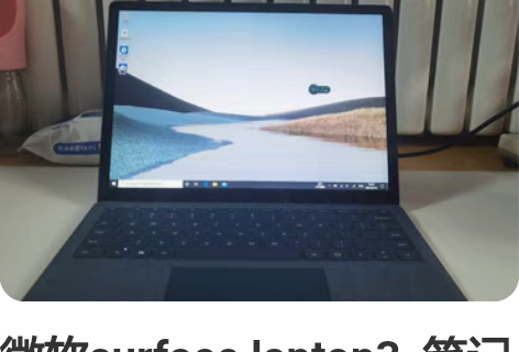 微软surface laptop3  笔记...