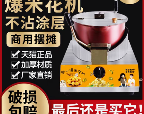 转卖【家装节价】爆米花机燃气台式商用摆摊用...