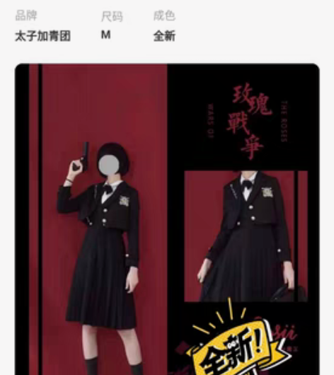 包邮太子加青团jk家  玫瑰战争黑色 M护...