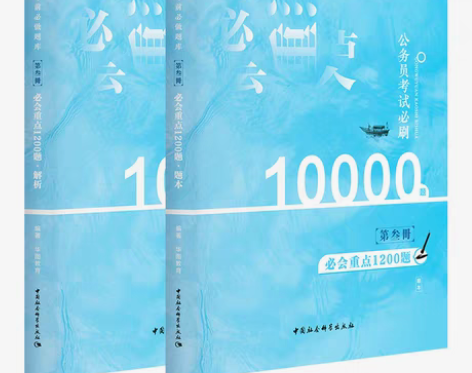 转卖华图行测10000题,公务员考试 全新...