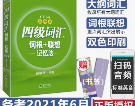 转卖英语四级备考2021年6月 新东方英语...
