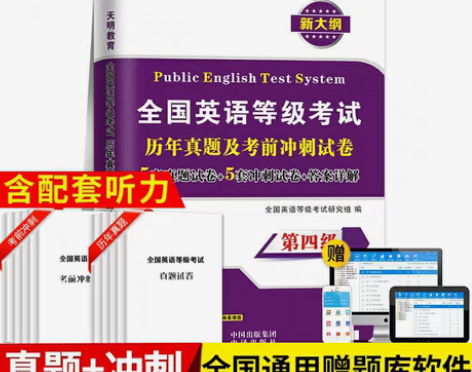 包邮2022公共英语四级历年真题试卷考前冲...