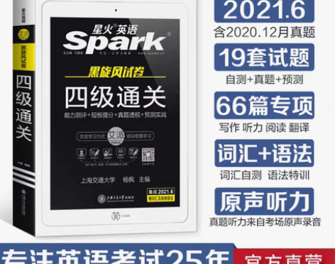 转卖【官方旗舰店】星火英语四级考试真题备考...