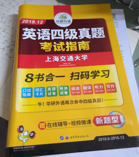 华研外语英语四级考试真题备考2018年9/...