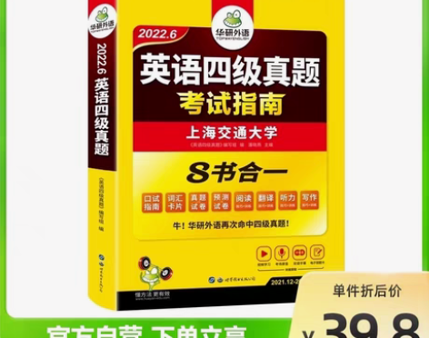 华研外语英语四级真题试卷 备考2022年9...